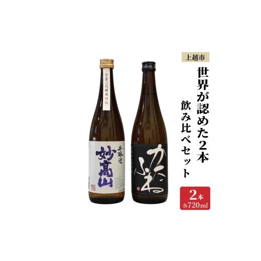 ふるさと納税 日本酒 本醸造酒 新潟県 上越市 世界が認めた新潟上越の日本酒 IWC トロフィー受賞 2本 かたふね 妙高山 飲み比べ セット 日本酒 新潟 新潟県 上…