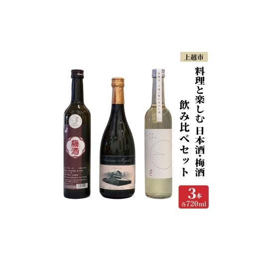ふるさと納税 日本酒 新潟県 上越市 料理と楽しむ 日本酒 梅酒 3本 飲み比べ セット はなじかん 雪中梅 シャトー妙高 食前酒 食中酒 食後酒 新潟 新潟県 上越 …