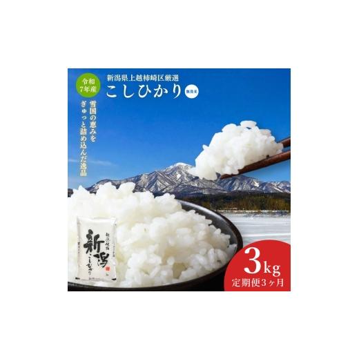 ふるさと納税 無洗米 新潟県 上越市 令和7年産 食味鑑定士厳選 新潟県上越柿崎区厳選 こしひかり 無洗米 3kg 3か月定期便 上越市 精米 米 コメ コシヒカリ ブ…