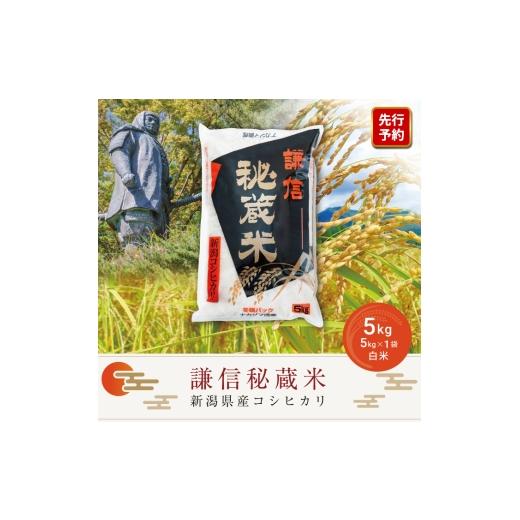 ふるさと納税 米 コシヒカリ 新潟県 上越市 先行予約 令和8年産 新潟県産 コシヒカリ 5kg 謙信秘蔵米 真空 窒素挿入 冬眠パック 精白米 米 お米 上越 上越産 …