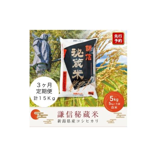 ふるさと納税 米 コシヒカリ 新潟県 上越市 先行予約 令和8年産 新潟県産 コシヒカリ 定期便(5kg×3回分) 謙信秘蔵米 真空 窒素挿入 冬眠パック 米 お米 コ…