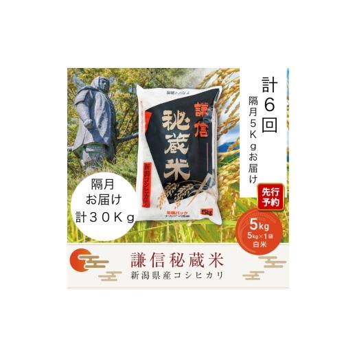 ふるさと納税 米 コシヒカリ 新潟県 上越市 先行予約 令和8年産 新潟県産 コシヒカリ 定期便 隔月発送(5kg×6回分)謙信秘蔵米 真空 窒素挿入 冬眠パック 米 …