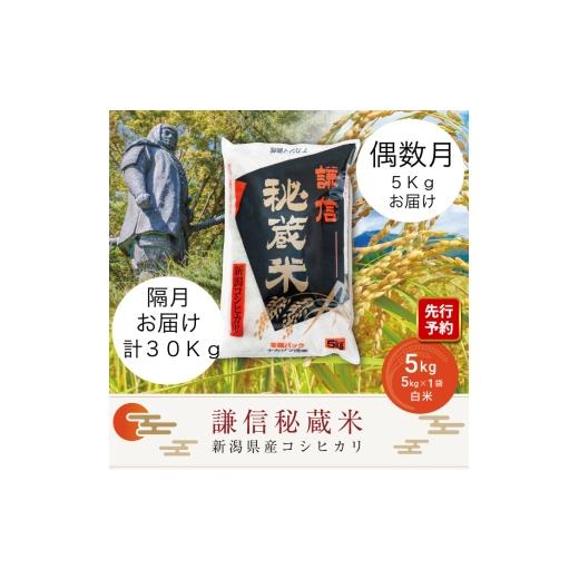 ふるさと納税 米 コシヒカリ 新潟県 上越市 先行予約 令和8年産 新潟県産 コシヒカリ 定期便 偶数月発送(5kg×6回分) 謙信秘蔵米 真空 窒素挿入 冬眠パック …