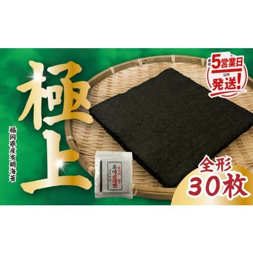 ふるさと納税 魚貝類 のり 福岡県 川崎町 上質海苔 福岡県産 特撰焼海苔 全形30枚 最短5営業日以内発送 巻きずし おにぎり 弁当 NORI nori 焼き海苔 のり お…