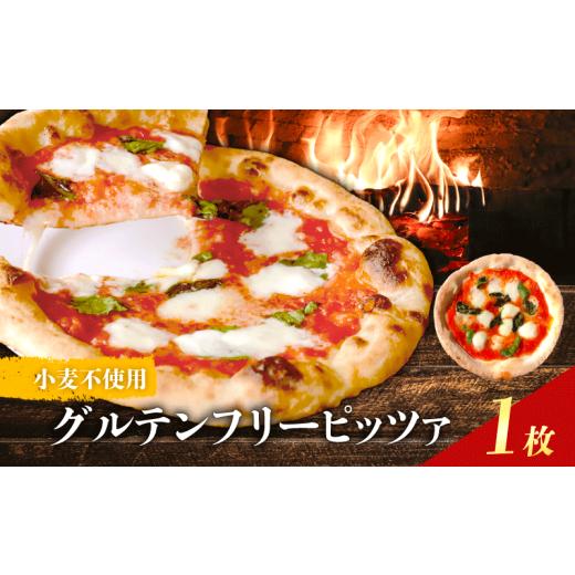 ふるさと納税 米・パン 総菜パン 奈良県 奈良市 ピザ 1種 1枚 グルテンフリー 冷凍ピザ マルゲリータ 水牛 モッツァレラチーズ 冷凍 ピッツァ 石窯 ピザ生地 …