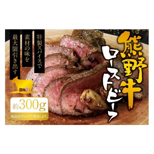 ふるさと納税 牛肉 しゃぶしゃぶ 三重県 熊野市 熊野牛ローストビーフ 約300g 牛肉 ブロック 塊 肉 ローストビーフ 国産 和牛 ギフト 国産ローストビーフ モ…