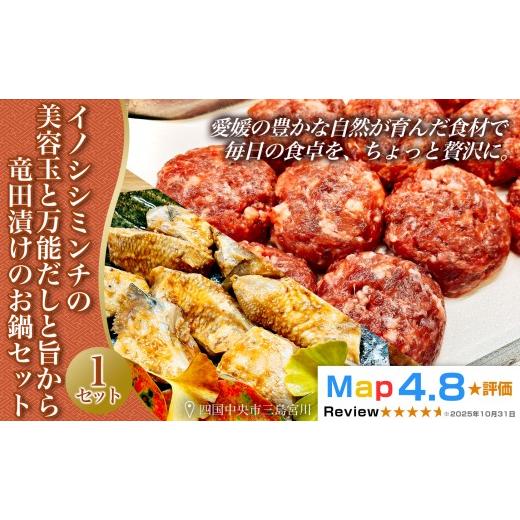 ふるさと納税 猪肉 愛媛県 四国中央市 イノシシミンチの美容玉と万能だしと旨から竜田漬けのお鍋セット