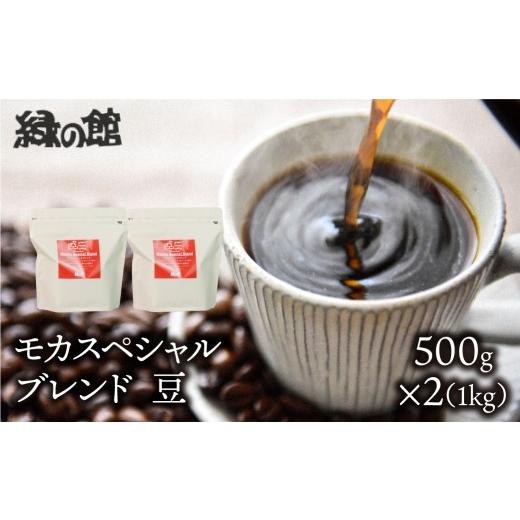 ふるさと納税 コーヒー コーヒー豆 岐阜県 下呂市 自家焙煎珈琲店「緑の館」/「モカスペシャルブレンド」豆 500g×2(1kg)コーヒー豆 珈琲 500g×2(1kg) …