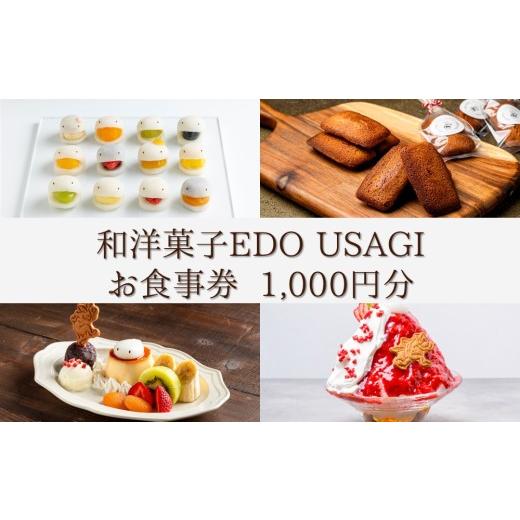 ふるさと納税 お食事券 東京都 荒川区 和洋菓子EDO USAGI お食事券 1,000円分 082-001