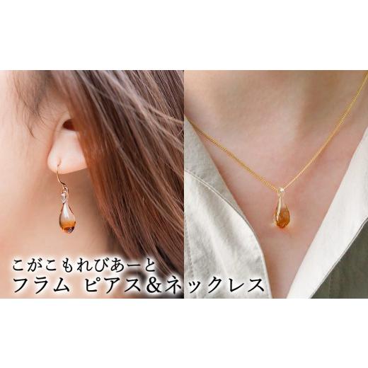 ふるさと納税 アクセサリー ピアス 茨城県 古河市 こがこもれびあーと フラム ピアス ネックレス | ハンドメイド 手作り 職人 おしゃれ 繊細 耐熱 ガラス ラン…