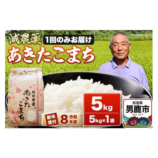ふるさと納税 米 あきたこまち 秋田県 男鹿市 [令和8年産新米受付]あきたこまち5kg(5kg×1袋) 藤田清秀 秋田 男鹿市 新米 先行受付 米 あきたこまち ブラ…