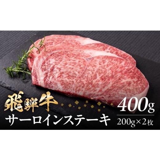 ふるさと納税 牛肉 サーロイン 岐阜県 白川村 内容量 選べる飛騨牛 サーロイン ステーキ 400g(200g × 2枚) 飛騨牛 A4等級 A5等級 黒毛和牛 高級 霜降り 和牛 …