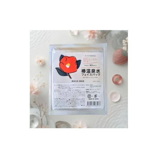 ふるさと納税 美容 和歌山県 白浜町 おうちで美肌湯治 椿温泉水フェイスパック 3枚