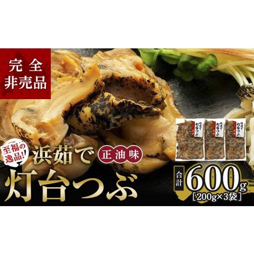 ふるさと納税 魚貝類 北海道 様似町 至福の逸品 浜茹で灯台つぶ 正油味 200g×3袋