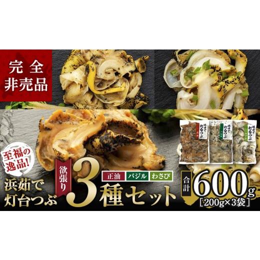 ふるさと納税 魚貝類 北海道 様似町 大人気 浜茹で灯台つぶ 欲張り3種セット(正油・バジル・ワサビ)各200g