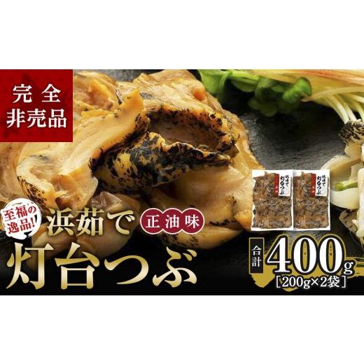 ふるさと納税 魚貝類 北海道 様似町 人気NO.1をセットでお届け浜茹で灯台つぶ 正油味 200g×2袋