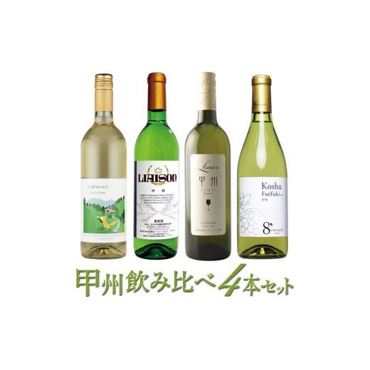 ふるさと納税 ワイン セット 山梨県 笛吹市 甲州ワイン飲み比べ4本セット 127-025