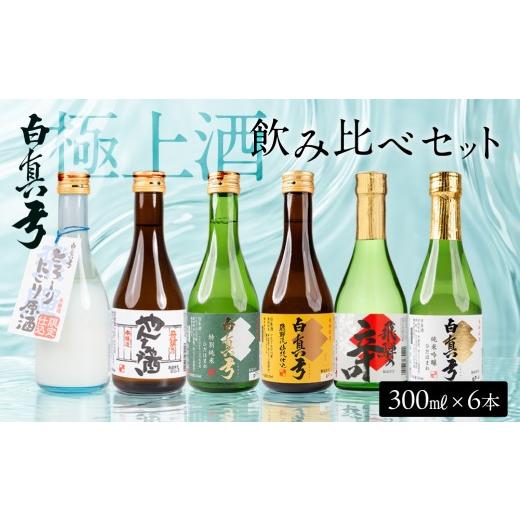 ふるさと納税 日本酒 岐阜県 飛騨市 白真弓 極上酒 飲み比べ セット 300ml×6本 日本酒 蒲酒造場 厳選 純米吟醸 特別純米 吟醸 やんちゃ酒 6本 日本酒 お酒 ア…