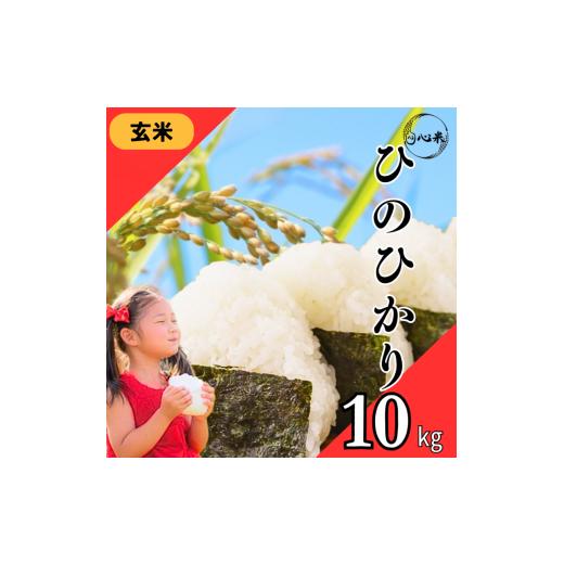 ふるさと納税 米 ヒノヒカリ 福岡県 柳川市 令和7年度産 ヒノヒカリ 玄米 10kg ブランド米 米 玄米 国産 食味 白飯 ご飯 もちもち 特A評価 ひのひかり こめ お…
