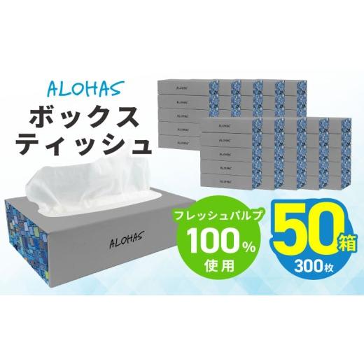 ふるさと納税 雑貨・日用品 大阪府 泉佐野市 ALOHAS ボックスティッシュ 300枚(150組)50箱 フレッシュパルプ100% まとめ買い 日用品 常備品 てぃっしゅ 備蓄 …