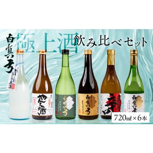 ふるさと納税 日本酒 岐阜県 飛騨市 白真弓 極上酒 飲み比べ セット 720ml×6本 日本酒 蒲酒造場 厳選 純米吟醸 特別純米 吟醸 やんちゃ酒 日本酒 お酒 アルコ…