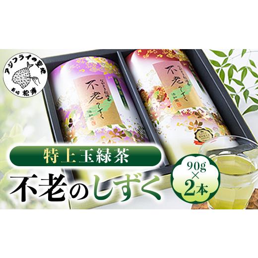 ふるさと納税 お茶類 緑茶(茶葉・ティーバッグ) 長崎県 松浦市 ＼お中元熨斗対応/不老のしずく(特上玉緑茶)( 茶葉 特上玉緑茶 ながさき農林業大賞受賞 厳選…