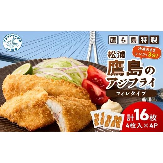 ふるさと納税 魚貝類 長崎県 松浦市 ＼お中元熨斗対応/レンジで簡単 鷹ら島特製 松浦 鷹島のアジフライ(フィレタイプ)16枚(4枚×4p)( 松浦市 アジフライ アジ…