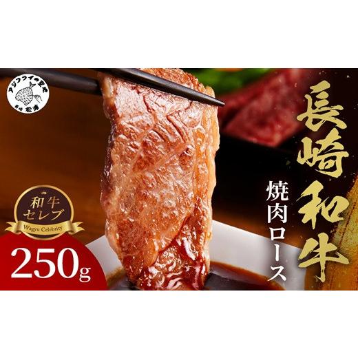 ふるさと納税 牛肉 ロース 長崎県 松浦市 ＼お中元熨斗対応/ 和牛セレブ 長崎和牛焼肉ロース 250g ( 長崎和牛 和牛 焼肉 ロース ) B8-028 お中元用