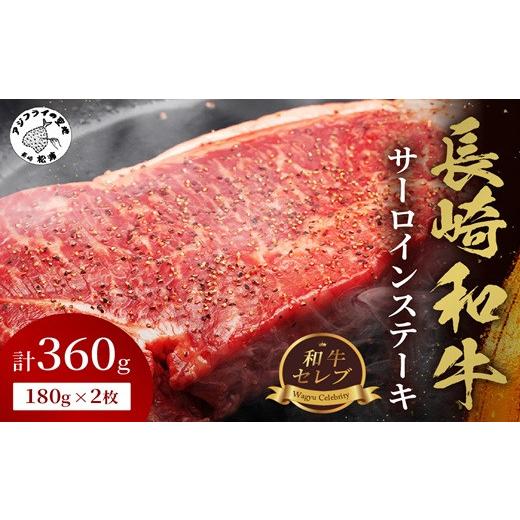 ふるさと納税 牛肉 サーロイン 長崎県 松浦市 ＼お中元熨斗対応/ 和牛セレブ 長崎和牛サーロインステーキ 180g×2枚( 長崎和牛 和牛 サーロインステーキ サー…