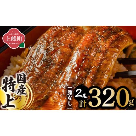 ふるさと納税 うなぎ 佐賀県 上峰町 国産うなぎ蒲焼160g×2尾(無頭)| 鰻 うなぎ ウナギ 国産鰻 国産うなぎ 丑の日 うなぎ蒲焼 蒲焼 鰻蒲焼き 蒲焼き かばや…
