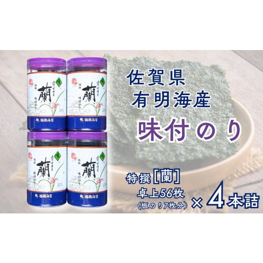 ふるさと納税 魚貝類 のり 佐賀県 佐賀市 佐賀県有明海産味付のり4本詰(DRP4):B125-027 特撰蘭卓上56枚(板のり7枚分)x4本
