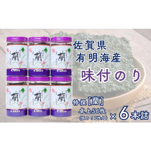 ふるさと納税 魚貝類 のり 佐賀県 佐賀市 佐賀県有明海産味付のり6本詰(DRP6):B170-035 特撰蘭卓上56枚(板のり7枚分)x6本