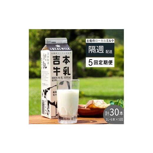 ふるさと納税 飲料類 牛乳 高知県 佐川町 吉本牛乳 ( さかわの地乳 )1L × 合計30本 セット(隔週 5回発送 / 定期便) 隔週届く 吉本乳業 高知県 佐川町 …
