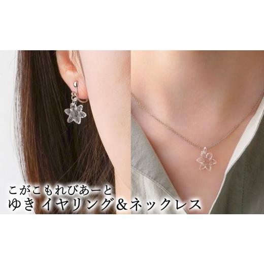 ふるさと納税 アクセサリー ネックレス 茨城県 古河市 こがこもれびあーと ゆき イヤリング ネックレス | ハンドメイド 手作り 職人 おしゃれ 繊細 耐熱 ガラ…