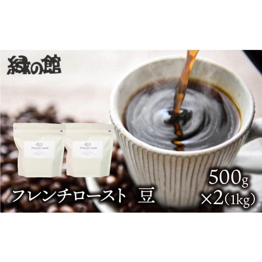 ふるさと納税 コーヒー コーヒー豆 岐阜県 下呂市 自家焙煎珈琲店「緑の館」/「フレンチロースト」豆 500g×2(1kg)コーヒー豆 珈琲 500g×2(1kg) (27,00…