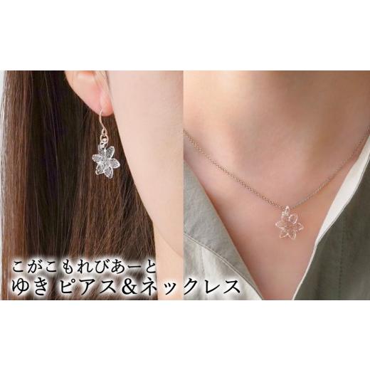 ふるさと納税 アクセサリー ネックレス 茨城県 古河市 こがこもれびあーと ゆき ピアス ネックレス | ハンドメイド 手作り 職人 おしゃれ 繊細 耐熱 ガラス ラ…