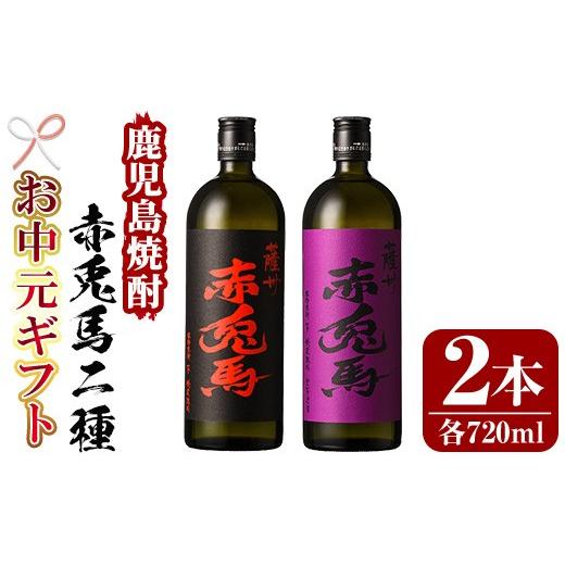 ふるさと納税 焼酎 いも 鹿児島県 いちき串木野市 お中元 芋焼酎 「赤兎馬」 720ml 「紫赤兎馬」 720ml 各1本 四合瓶 2本セット 25度 飲み比べ セット 鹿児島…