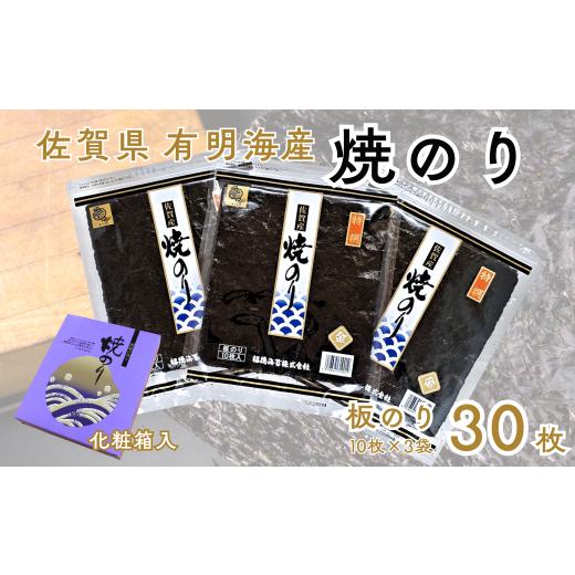 ふるさと納税 魚貝類 のり 佐賀県 佐賀市 佐賀有明海産焼のり30枚(10枚×3袋) 化粧箱入 :B175-020