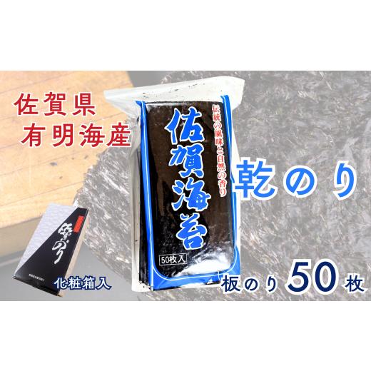 ふるさと納税 魚貝類 のり 佐賀県 佐賀市 佐賀県有明海産乾のり50枚(化粧箱入):B165-013