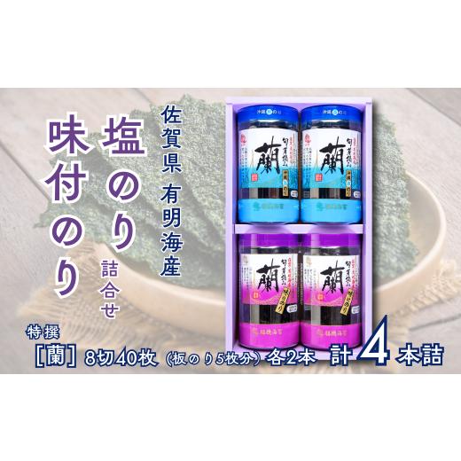 ふるさと納税 魚貝類 のり 佐賀県 佐賀市 佐賀県有明海産味付/塩海苔詰合せ(SUP4):B105-027 旬芽蘭味付のり/塩のり8切40枚(板のり5枚分)各2本