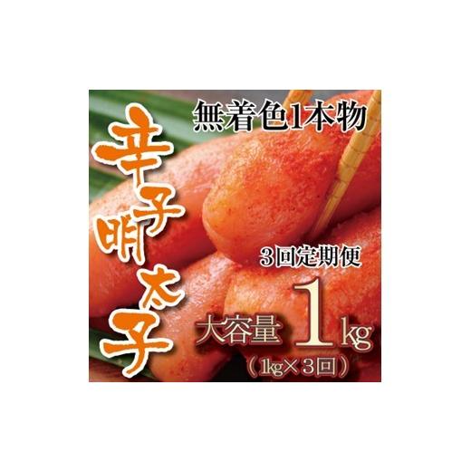 ふるさと納税 魚貝類 明太子 福岡県 新宮町 CF037. 全3回定期便 無着色辛子明太子・一本物(1kg) 辛子明太子