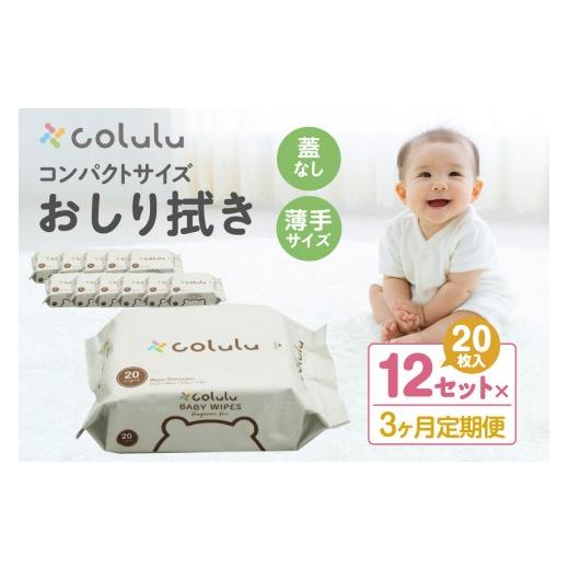 ふるさと納税 雑貨・日用品 愛知県 知立市 colulu おしり拭き 20枚入り×12 (蓋なし)×3ヶ月定期便(3471)