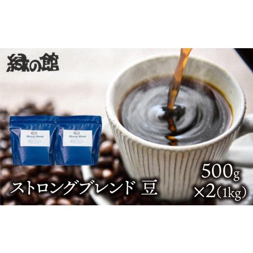 ふるさと納税 コーヒー コーヒー豆 岐阜県 下呂市 自家焙煎珈琲店「緑の館」/「ストロングブレンド」豆 500g×2(1kg)コーヒー豆 珈琲 500g×2(1kg) (27,…