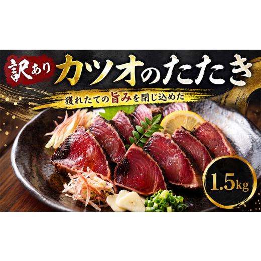 ふるさと納税 カツオ 高知県 安芸市 訳あり かつおのたたき 1.5kg タレ付き 高知 本場 不揃い カツオ 人気 かつおのタタキ 冷凍 カツオのタタキ 鰹 瞬間冷凍 …