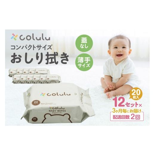 ふるさと納税 雑貨・日用品 愛知県 知立市 2回定期便 colulu おしり拭き 20枚入り×12 (蓋なし)(3474)