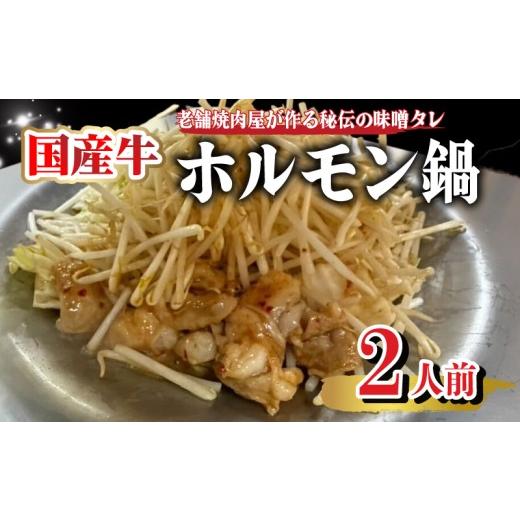 ふるさと納税 牛肉 ホルモン 山口県 下関市 ホルモン鍋 1969年創業 焼肉 田中屋名物 ホルモン鍋 2人前 味噌タレ 付き 牛ホルモン もつ 鍋 国産 国産牛 国産ホ…