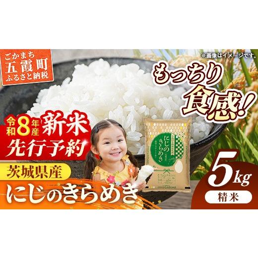 ふるさと納税 米 茨城県 五霞町 新米先行予約 令和8年産 茨城県産 にじのきらめき 5kg / 新米 先行受付 先行予約 2026年 米 お米 精米 旨味 安心 美味しい …