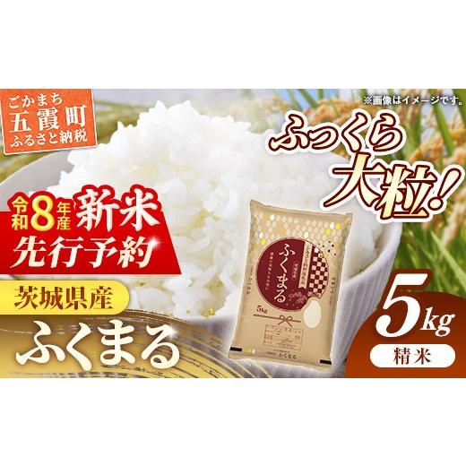 ふるさと納税 米 茨城県 五霞町 新米先行予約 令和8年産 茨城県産 ふくまる 5kg / 新米 先行受付 先行予約 2026年 米 お米 精米 特A米 特A 特A評価 旨味 安…