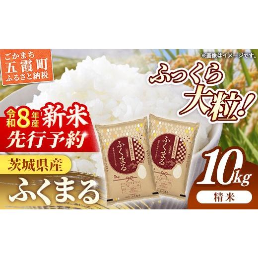 ふるさと納税 米 茨城県 五霞町 新米先行予約 令和8年産 茨城県産 ふくまる 10kg(5kg×2袋) / 新米 先行受付 先行予約 2026年 米 お米 精米 特A米 特A 特A…