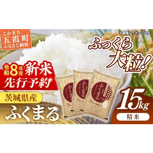 ふるさと納税 米 茨城県 五霞町 新米先行予約 令和8年産 茨城県産 ふくまる 15kg(5kg×3袋) / 新米 先行受付 先行予約 2026年 米 お米 精米 特A米 特A 特A…